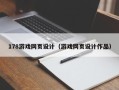 天水178游戏网页设计（游戏网页设计作品）