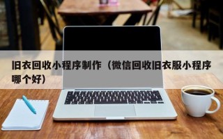 天水旧衣回收小程序制作（微信回收旧衣服小程序哪个好）