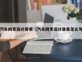 天水汽车网页设计背景（汽车网页设计背景怎么写）