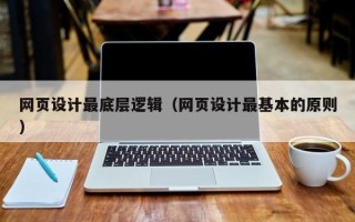天水网页设计最底层逻辑（网页设计最基本的原则）