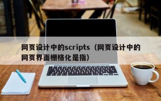 天水网页设计中的scripts（网页设计中的网页界面栅格化是指）