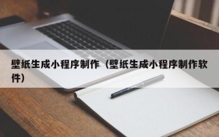 天水壁纸生成小程序制作（壁纸生成小程序制作软件）