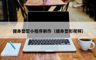 天水健身塑型小程序制作（健身塑形视频）