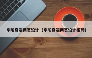 天水阜阳高端网页设计（阜阳高端网页设计招聘）