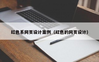 天水红色系网页设计案例（红色的网页设计）