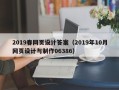 天水2019春网页设计答案（2019年10月网页设计与制作06386）
