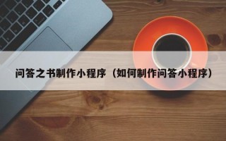 天水问答之书制作小程序（如何制作问答小程序）
