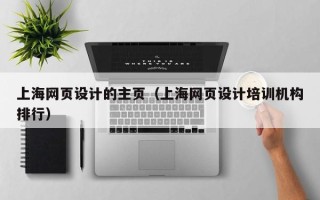 天水上海网页设计的主页（上海网页设计培训机构排行）