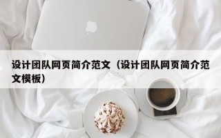 天水设计团队网页简介范文（设计团队网页简介范文模板）
