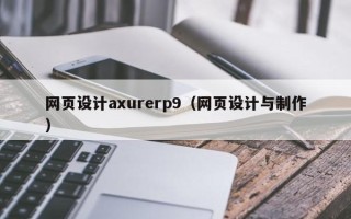 天水网页设计axurerp9（网页设计与制作）