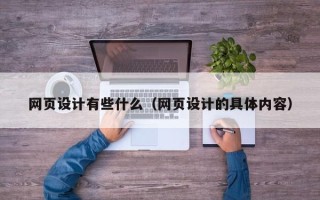 天水网页设计有些什么（网页设计的具体内容）