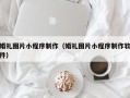 天水婚礼图片小程序制作（婚礼图片小程序制作软件）