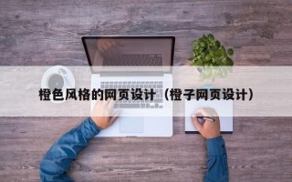 天水橙色风格的网页设计（橙子网页设计）