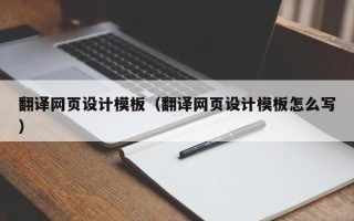 天水翻译网页设计模板（翻译网页设计模板怎么写）
