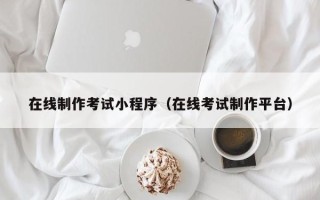 天水在线制作考试小程序（在线考试制作平台）